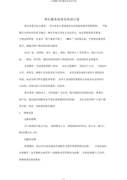 (完整版)售后服务及培训计划