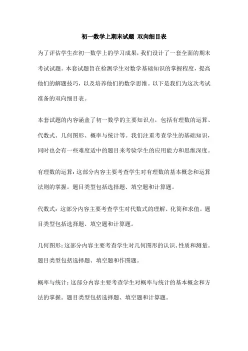 初一数学上期末试题 双向细目表