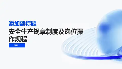 安全生产规章制度及岗位操作规程