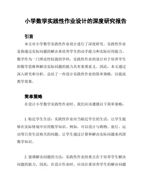 小学数学实践性作业设计的深度研究报告