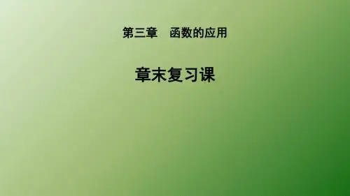 人教新课标A版《必修1》第三章章末复习课