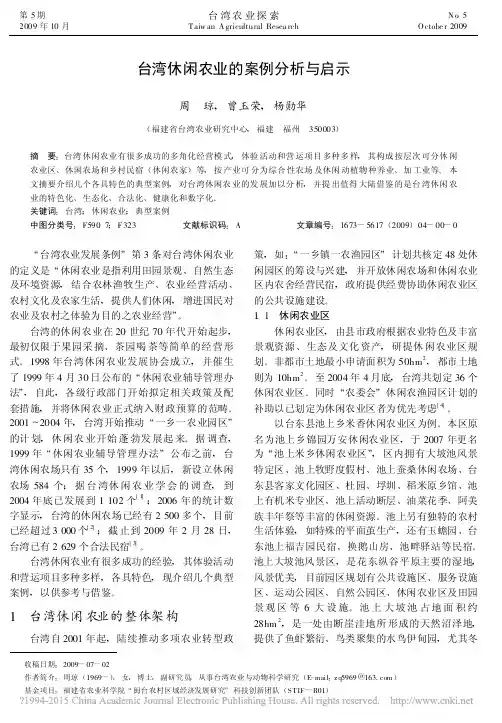 台湾休闲农业的案例分析与启示_周琼