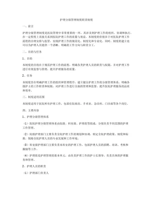 护理分级管理制度职责制度