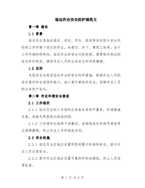 临边作业安全防护规范文