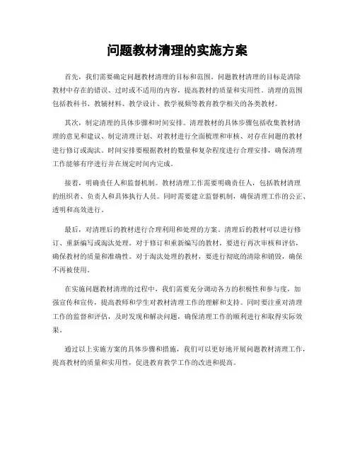 问题教材清理的实施方案
