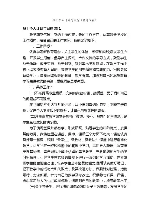 员工个人计划与目标（精选5篇）