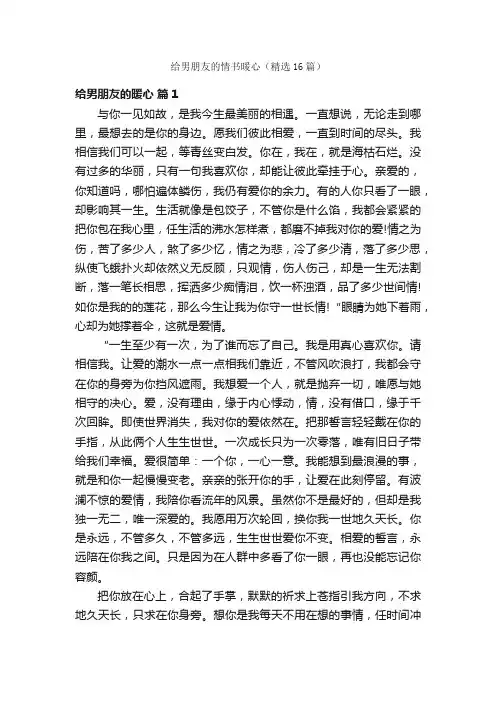 给男朋友的情书暖心（精选16篇）