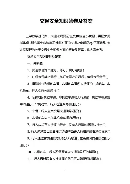 交通安全知识答卷及答案