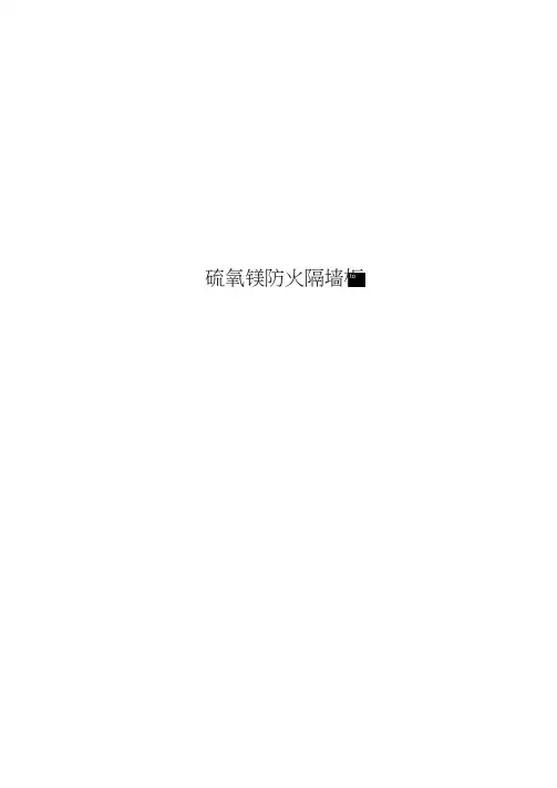 硫氧镁防火隔墙板