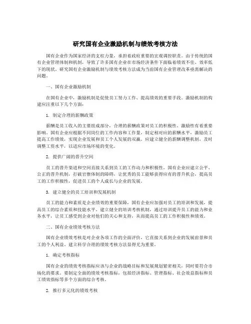 研究国有企业激励机制与绩效考核方法