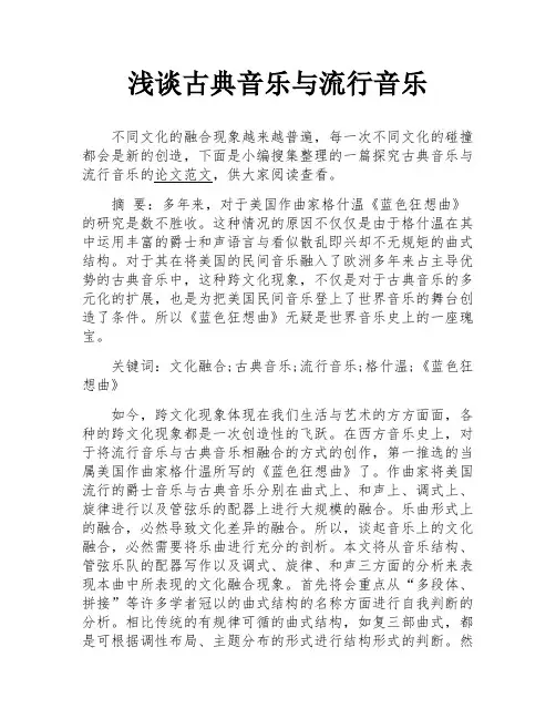 浅谈古典音乐与流行音乐