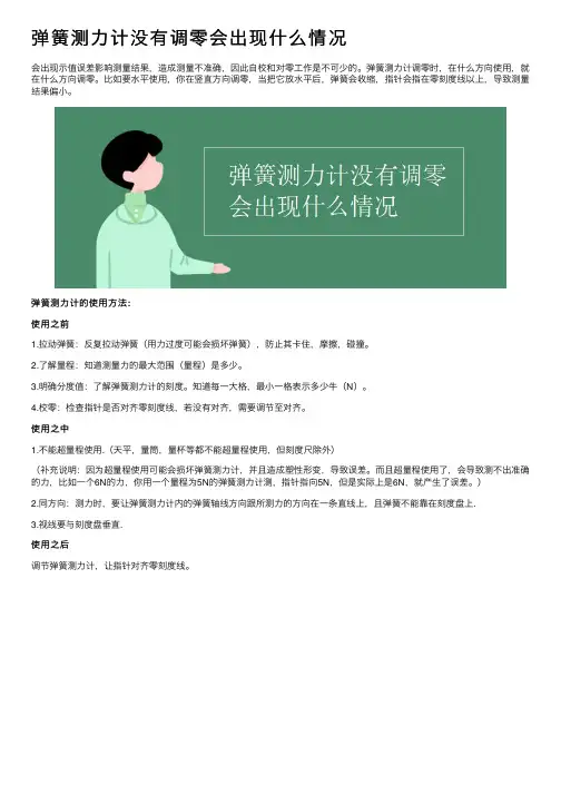 弹簧测力计没有调零会出现什么情况