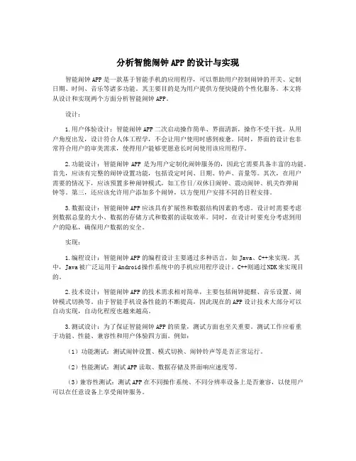 分析智能闹钟APP的设计与实现