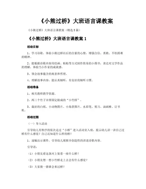 《小熊过桥》大班语言课教案