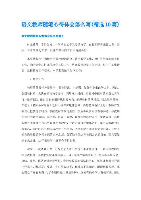 语文教师随笔心得体会怎么写(精选10篇)