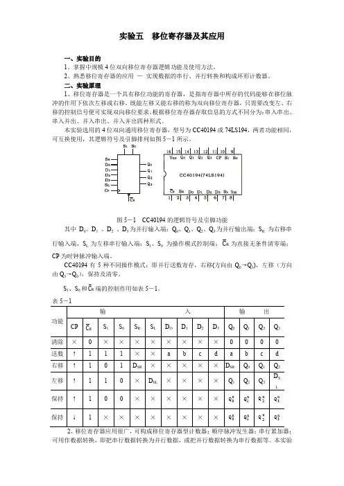 实验五 移位寄存器及其应用