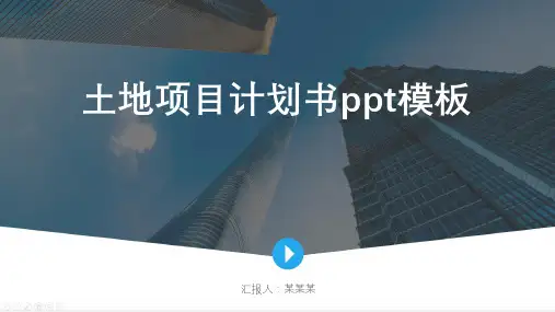 土地项目计划书ppt模板