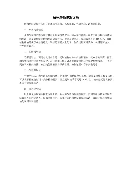 植物精油提取方法