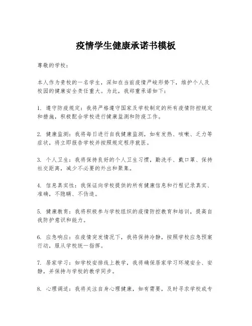 疫情学生健康承诺书模板