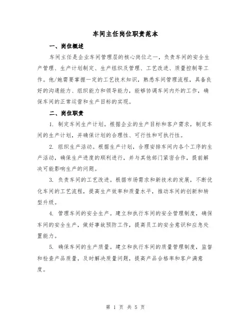 车间主任岗位职责范本(四篇)