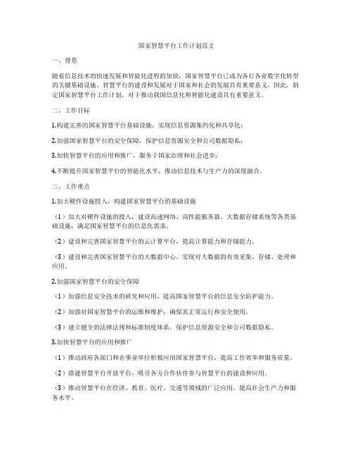 国家智慧平台工作计划范文