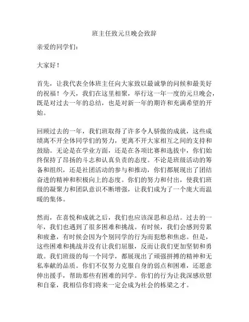 班主任致元旦晚会致辞