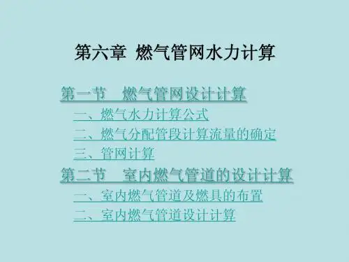 燃气管网水力计算o