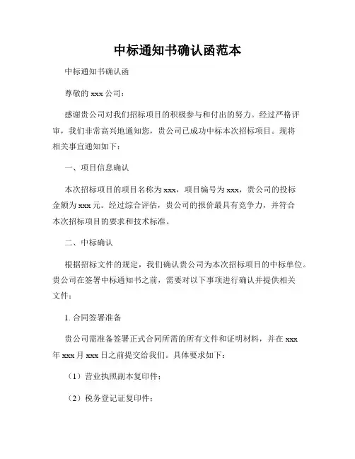 中标通知书确认函范本