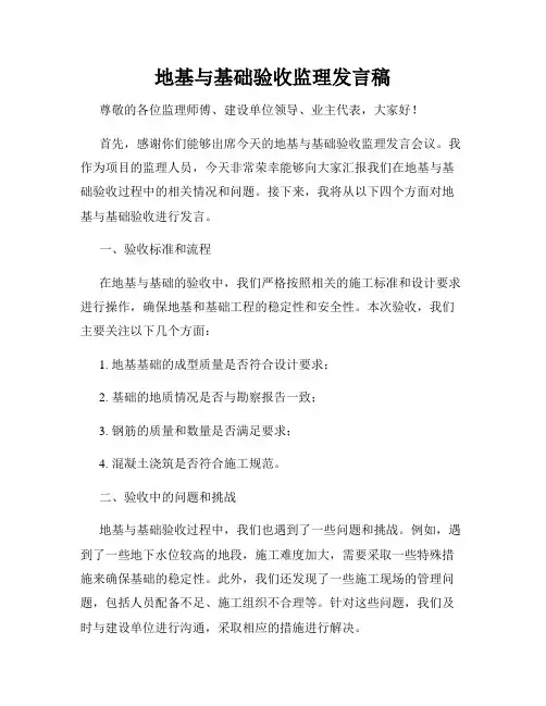 地基与基础验收监理发言稿