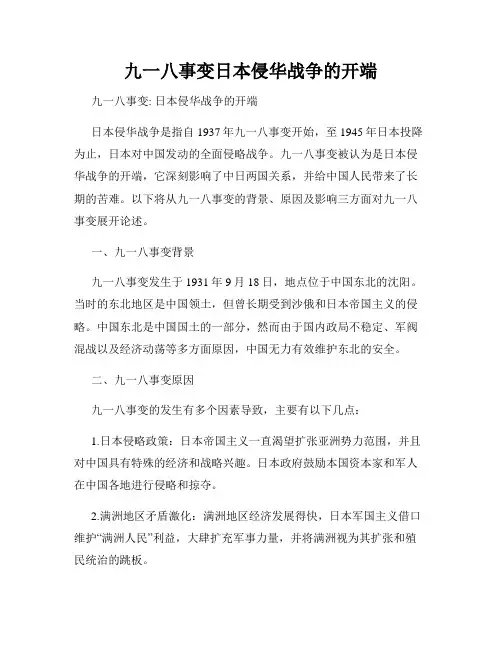 九一八事变日本侵华战争的开端