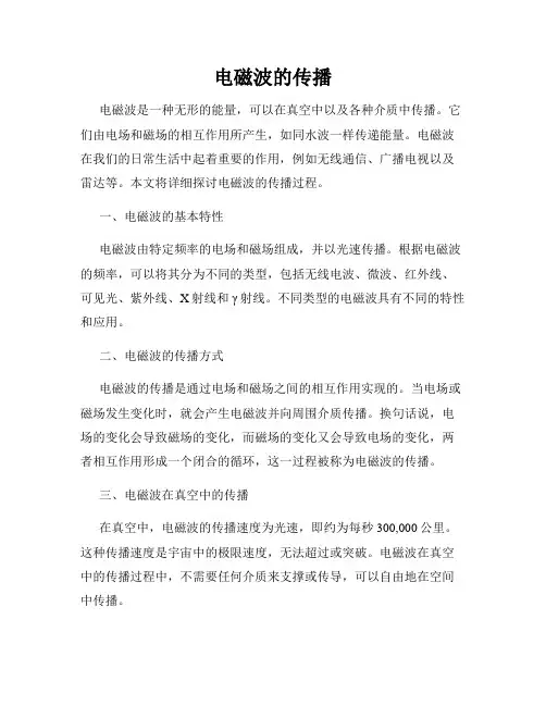 电磁波的传播