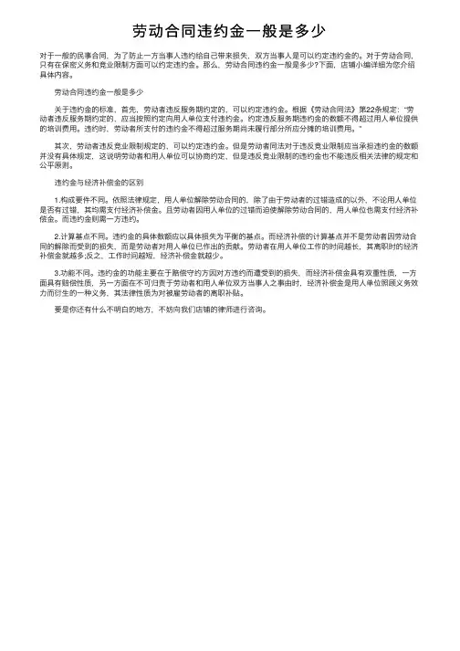 劳动合同违约金一般是多少