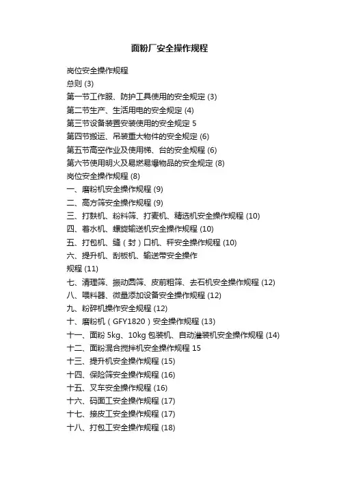 面粉厂安全操作规程
