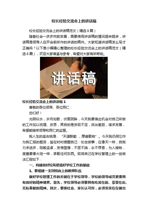 校长经验交流会上的讲话稿