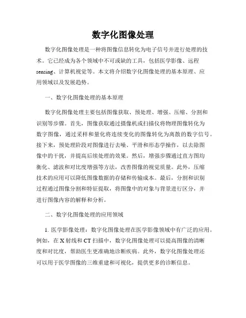 数字化图像处理