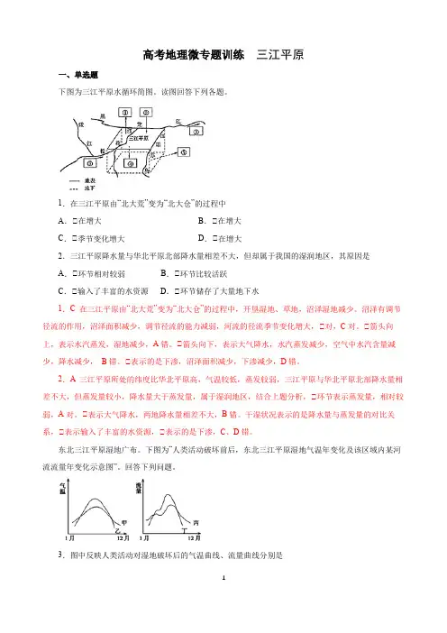 高考地理微专题训练  三江平原