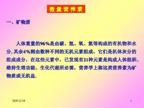 微量营养素—常量元素2PPT教学课件