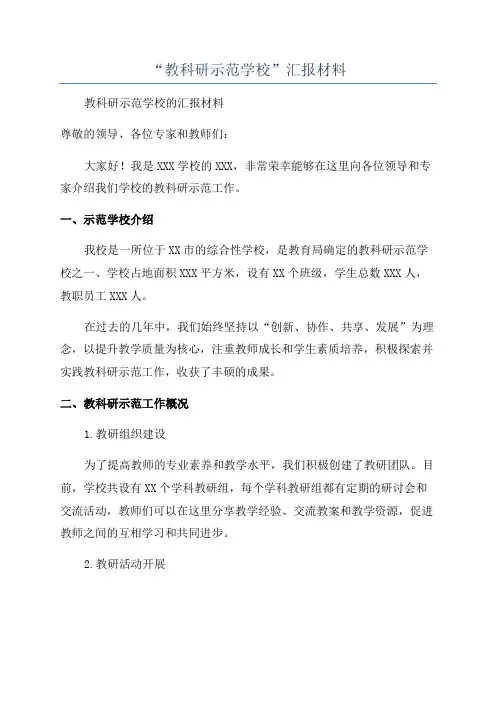 “教科研示范学校”汇报材料