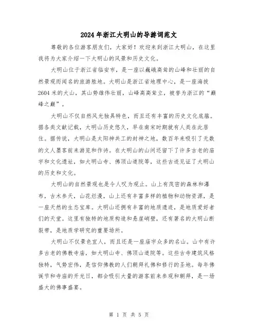 2024年浙江大明山的导游词范文（3篇）