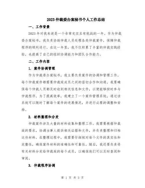 2023仲裁委办案秘书个人工作总结