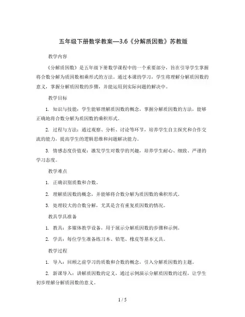 五年级下册数学教案—3.6《分解质因数》苏教版
