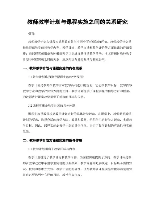 教师教学计划与课程实施之间的关系研究
