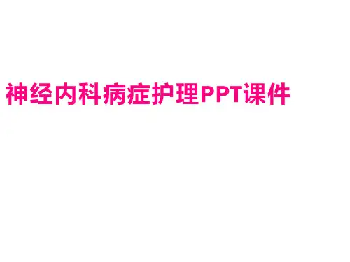 神经内科症状护理PPT课件