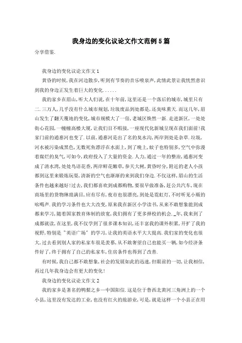 我身边的变化议论文作文范例5篇