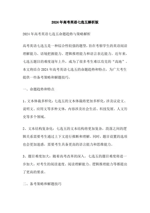 2024年高考英语七选五解析版