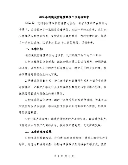 2024年创建诚信经营单位工作总结范本(3篇)