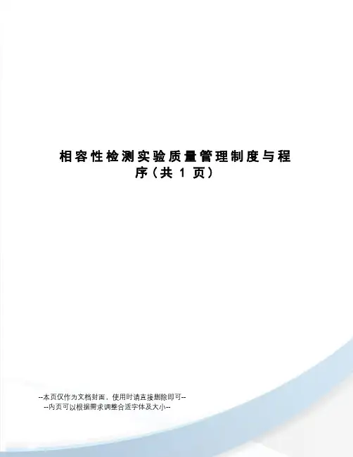 相容性检测实验质量管理制度与程序
