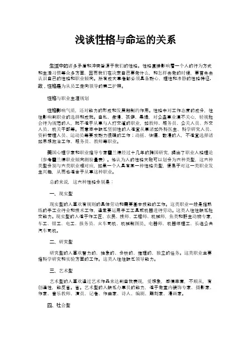 浅谈性格与命运的关系