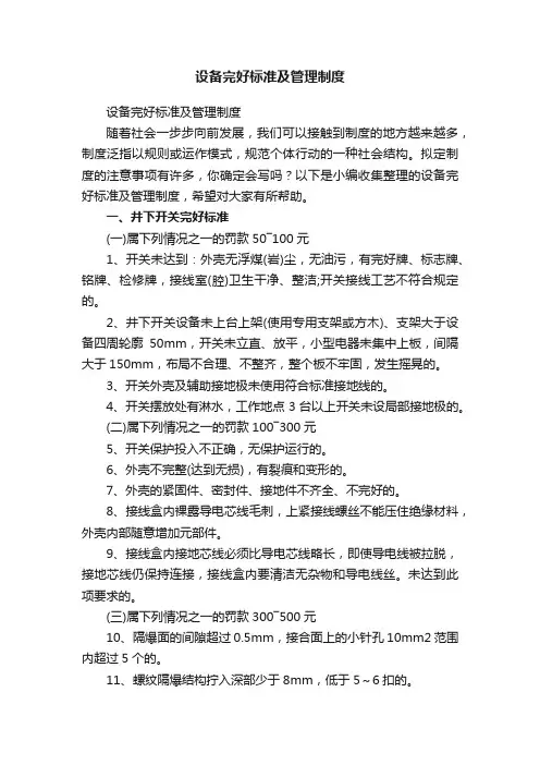 设备完好标准及管理制度