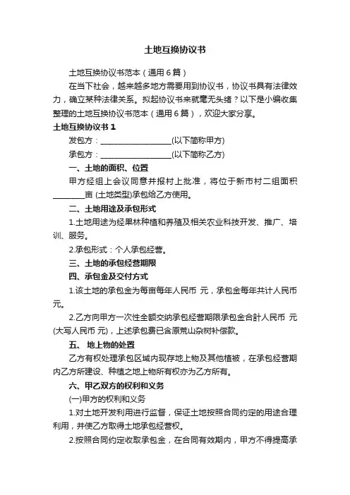 土地互换协议书范本（通用6篇）